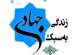 زندگی به سبک جهادی درخانه بیداری اسلامی اصفهان