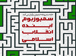 سمپوزیوم آینده انقلاب اسلامی