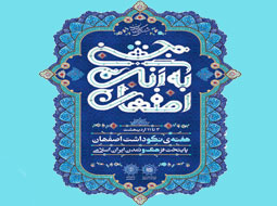  هفته نکوداشت اصفهان خانه بیداری اسلامی