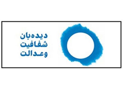 همایش یکروزه سازمان شفافیت و عدالت در اصفهان