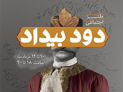 تئاتردودبیداد درخانه مشروطیت اصفهان