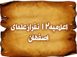اعلامیه 12نفرازعلمای اصفهان