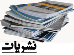 نشریات خانه بیداری اسلامی